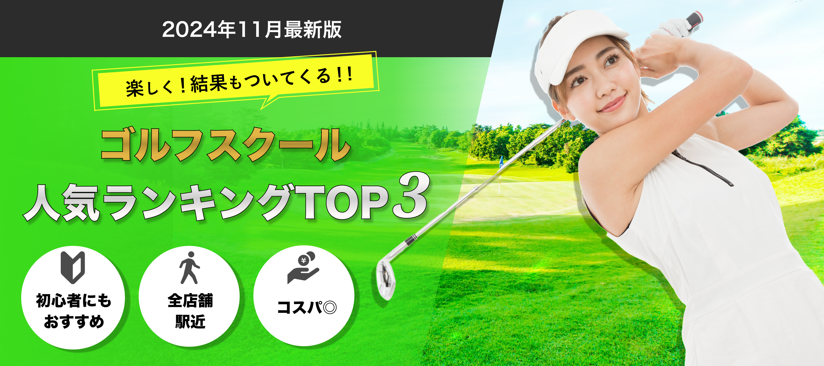ゴルフスクール人気ランキングTOP3