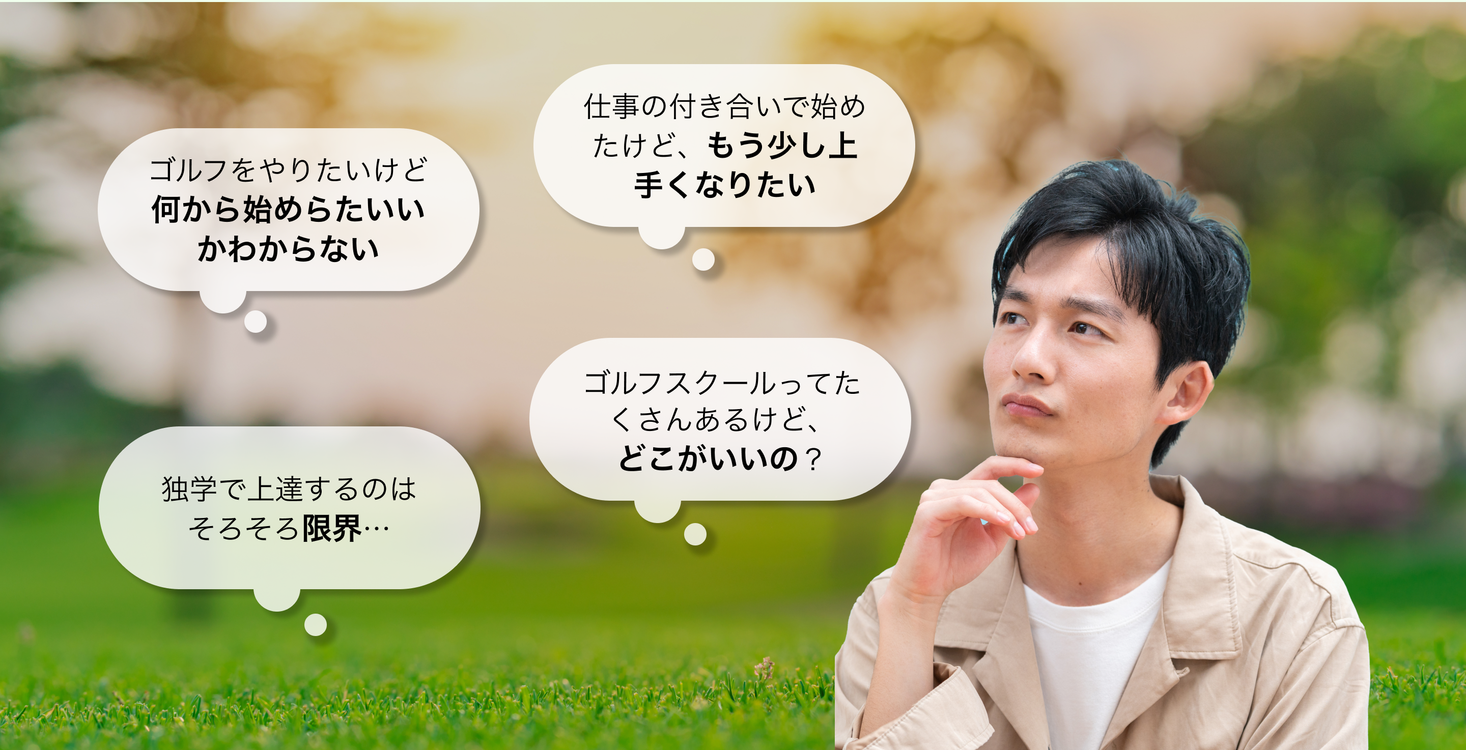 スクール入会を検討している男性