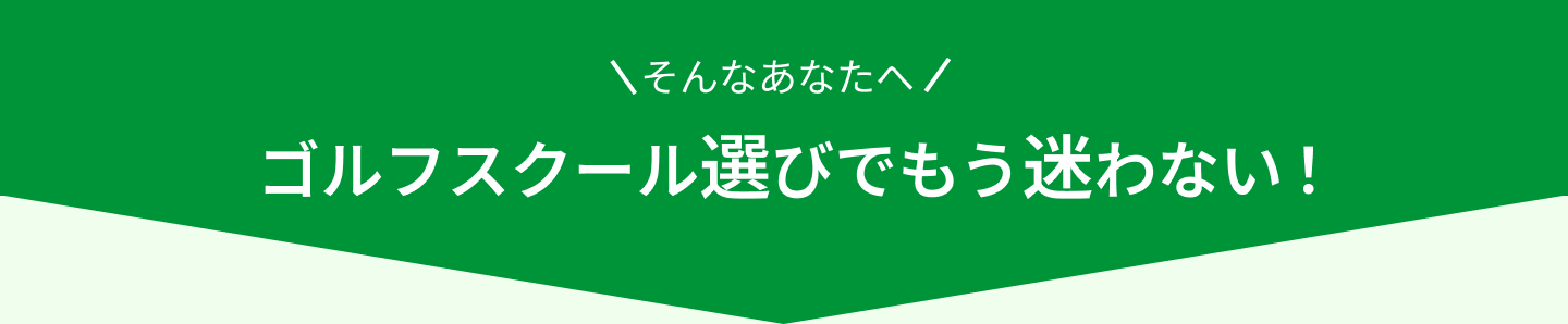 ゴルフスクール選びで迷わない
