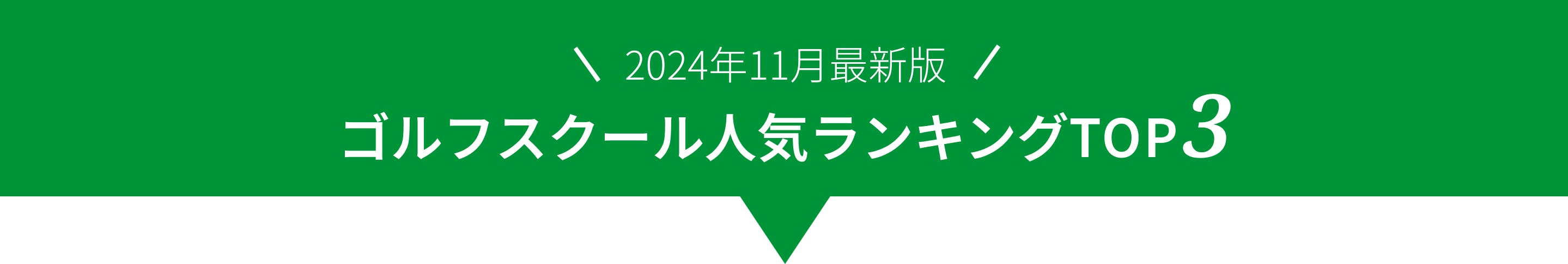 ゴルフスクール人気ランキングTOP3