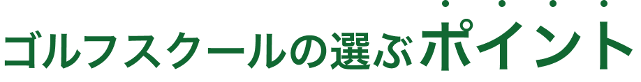 ゴルフスクールの選ぶポイント