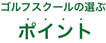 ゴルフスクールの選ぶポイント